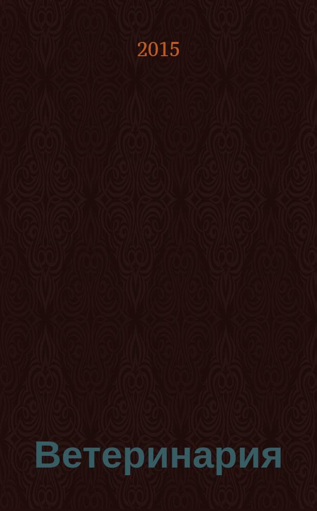 Ветеринария : Ежемес. науч.-производ. журн. Орган Наркомзема СССР. 2016, № 1
