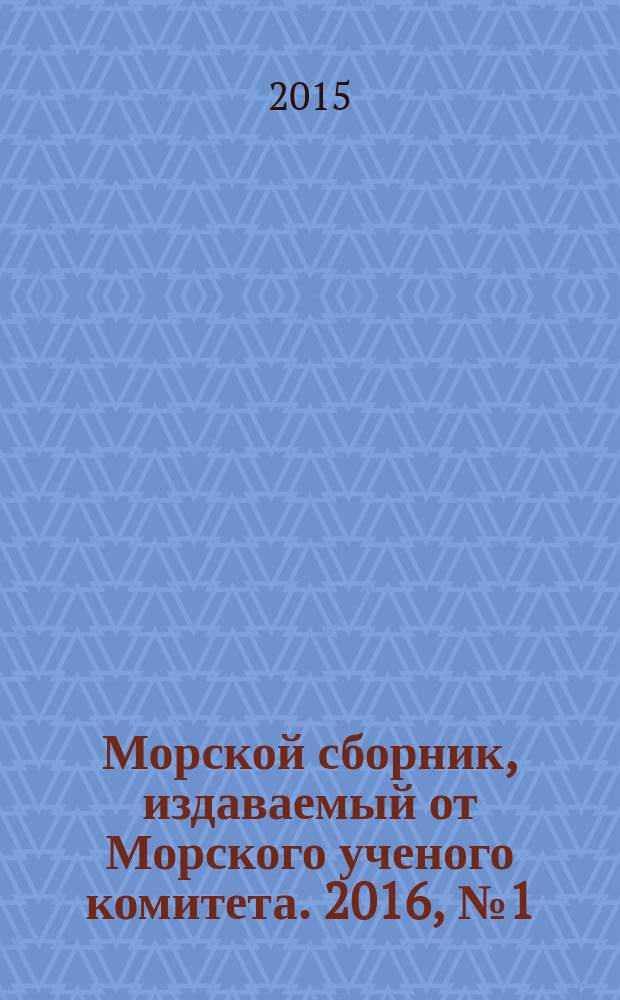Морской сборник, издаваемый от Морского ученого комитета. 2016, № 1 (2026)