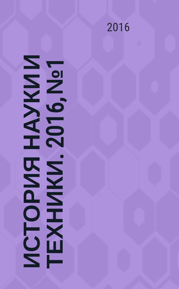 История науки и техники. 2016, № 1