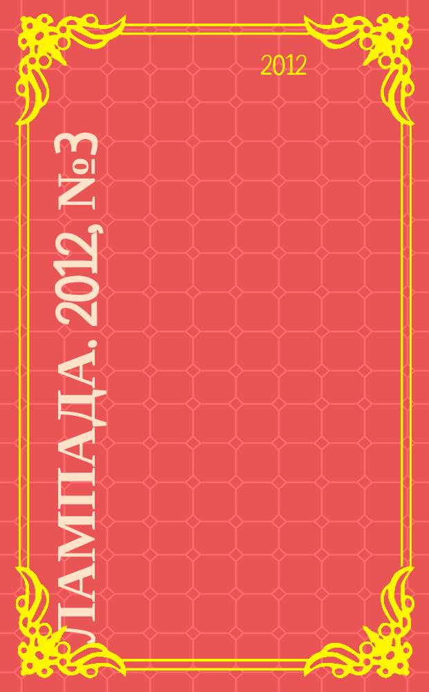 Лампада. 2012, № 3 (84)