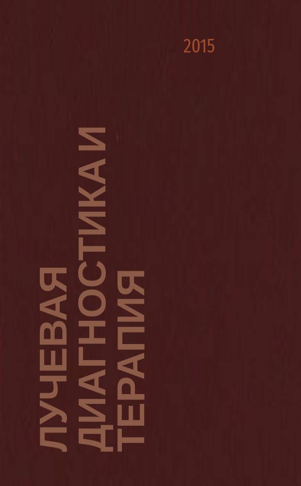 Лучевая диагностика и терапия : магнитно-резонансная томография, ультрозвуковая диагностика, рентгенология, компьютерная томография, ядерная медицина, лучевая терапия научно-практический рецензируемый журнал официальный печатный орган обществ, ассоциаций и объединений лучевой диагностики и лучевой терапии Российской Федерации. 2015, № 4 (6)