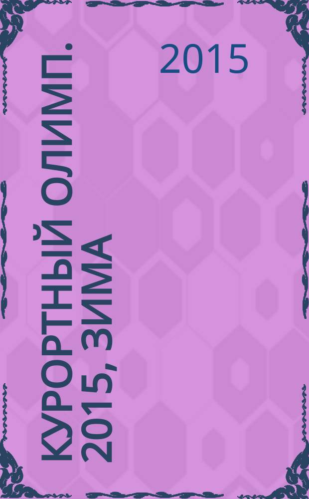 Курортный Олимп. 2015, зима