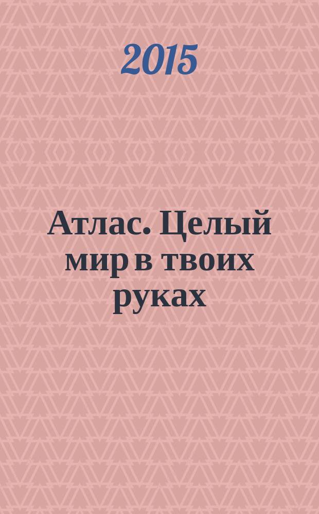 Атлас. Целый мир в твоих руках : еженедельное издание. Вып. 292