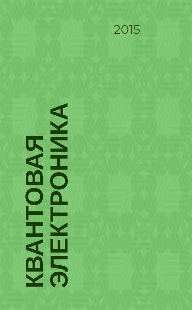 Квантовая электроника : Сборник статей. Т. 45, № 12 (522)