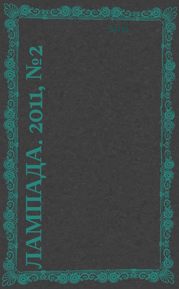 Лампада. 2011, № 2 (77)