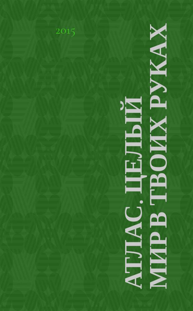 Атлас. Целый мир в твоих руках : еженедельное издание. Вып. 295