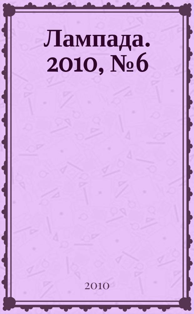 Лампада. 2010, № 6 (75)