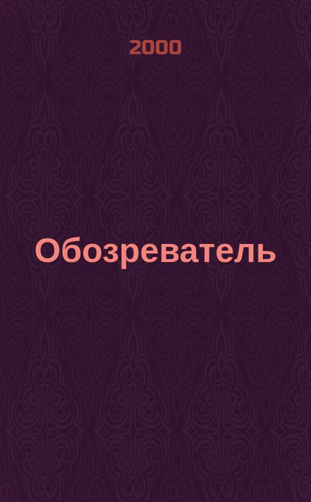 Обозреватель : Информ.-аналит. еженедельник. 2000, № 1 (120)