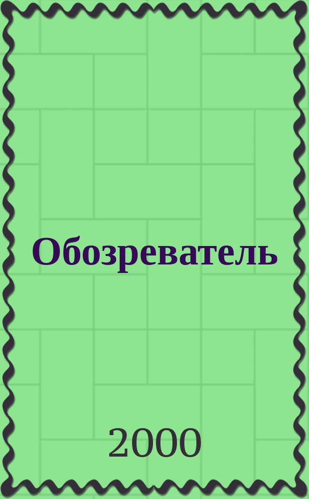 Обозреватель : Информ.-аналит. еженедельник. 2000, № 3 (122)