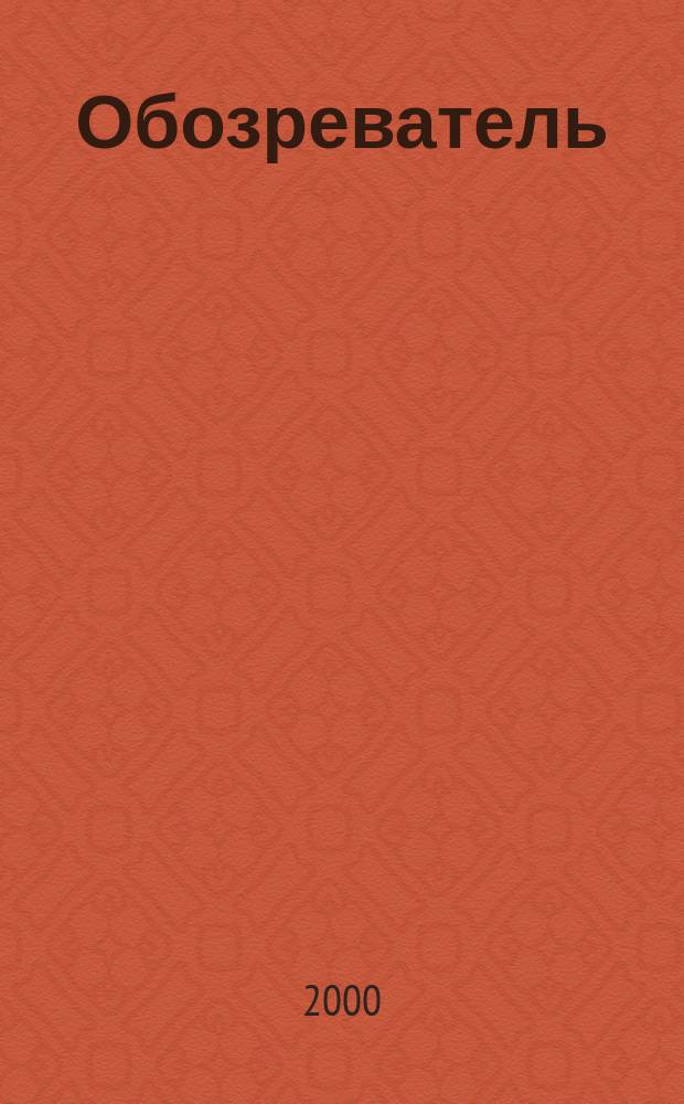 Обозреватель : Информ.-аналит. еженедельник. 2000, № 4 (123)