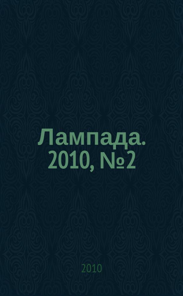 Лампада. 2010, № 2 (71)