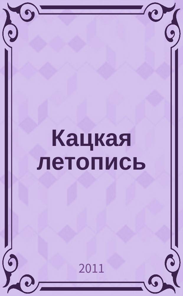 Кацкая летопись : Журн. краеведов волости Кадки (Кац. стана). 2011, № 2 (158)