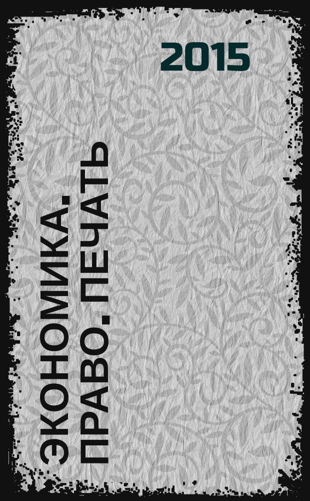 Экономика. Право. Печать : Вестн. КСЭИ Науч. и информ.-метод. журн. 2015, № 2/3 (66/67)