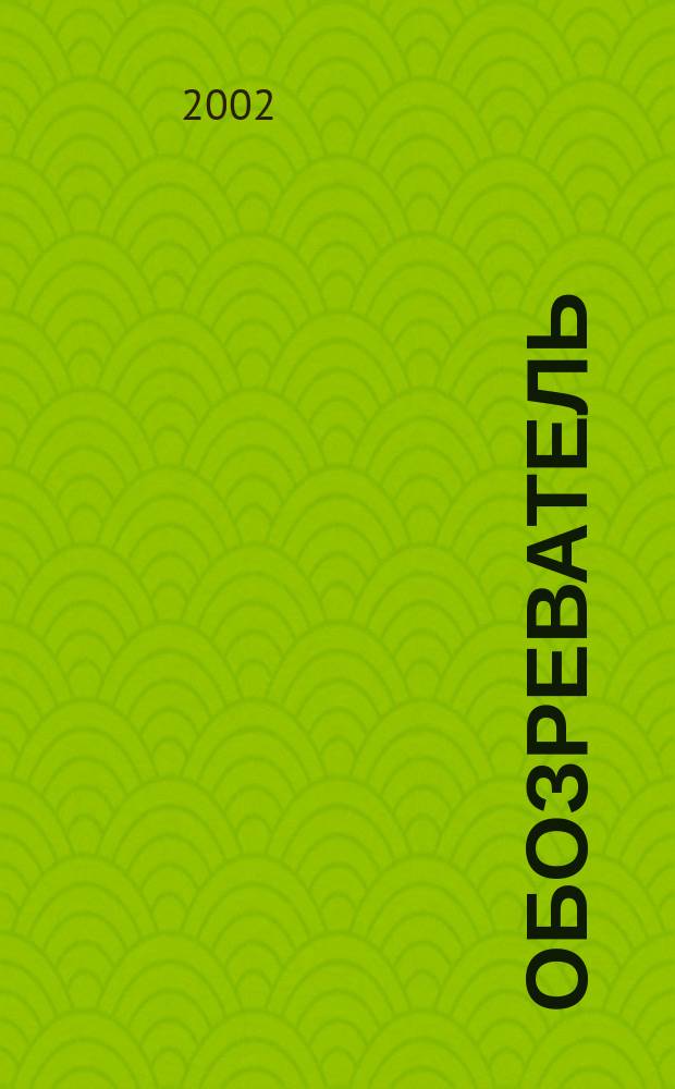 Обозреватель : Информ.-аналит. еженедельник. 2002, № 1 (144)