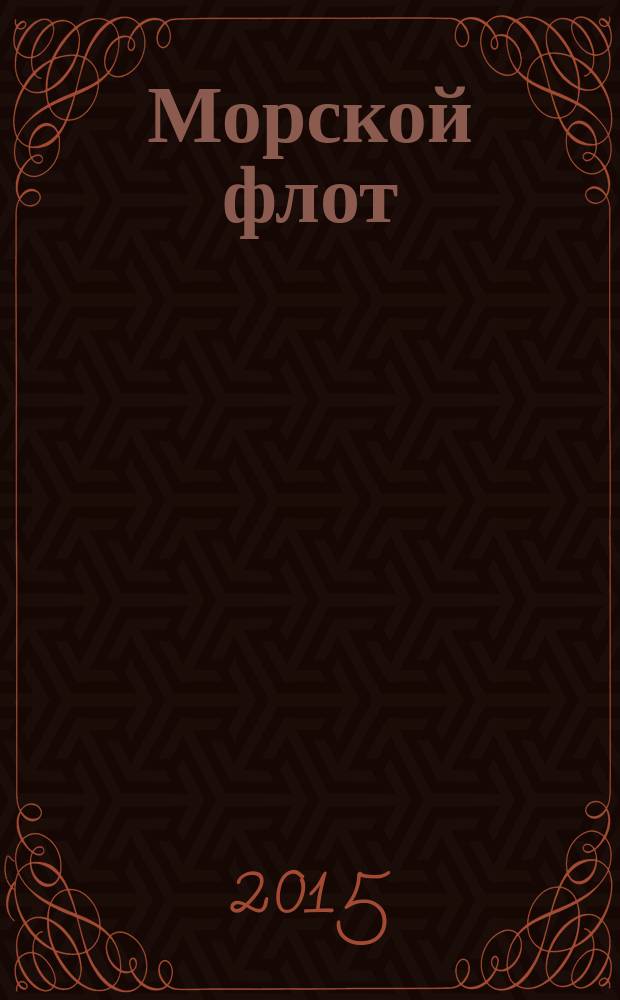 Морской флот : Ежемес. полит.-экон. и произв.-техн. журн. Орган М-ва мор. флота СССР. 2015, 6 (1522)