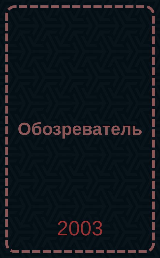 Обозреватель : Информ.-аналит. еженедельник. 2003, № 4 (159)