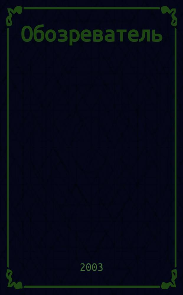 Обозреватель : Информ.-аналит. еженедельник. 2003, № 1/2 (156/157)