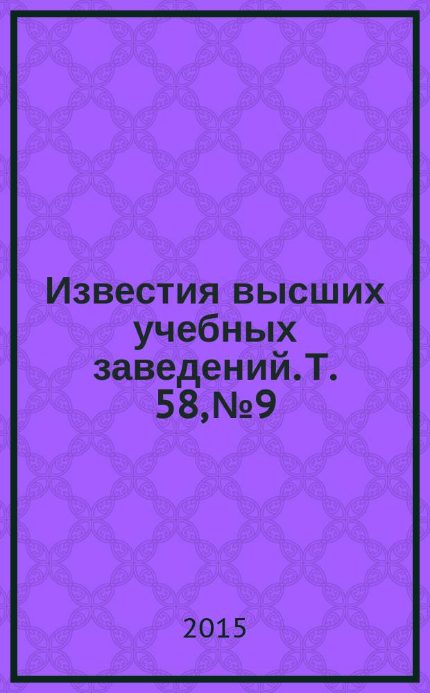 Известия высших учебных заведений. Т. 58, № 9/2