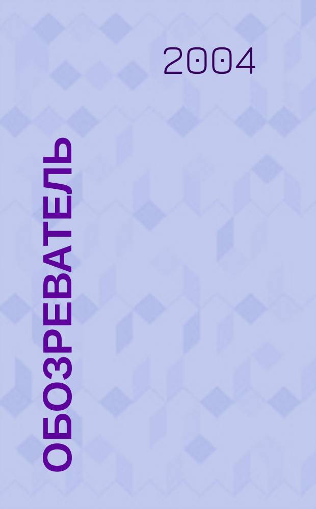 Обозреватель : Информ.-аналит. еженедельник. 2004, № 11 (178)