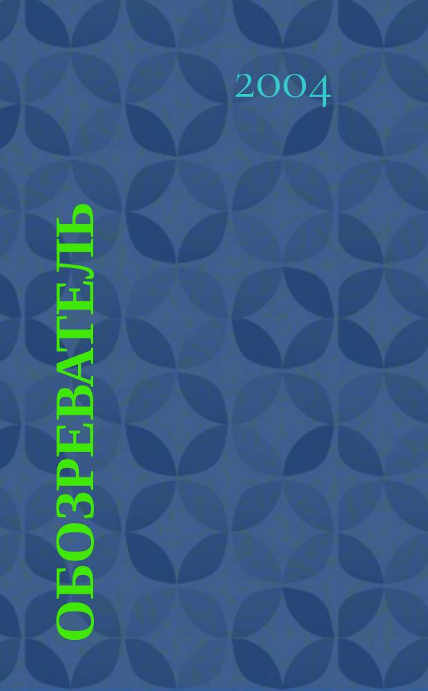 Обозреватель : Информ.-аналит. еженедельник. 2004, № 12 (179)