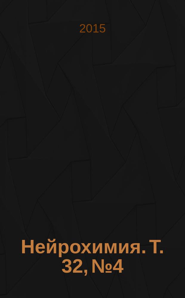 Нейрохимия. Т. 32, № 4