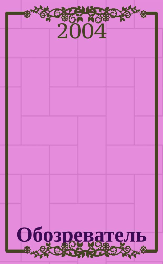 Обозреватель : Информ.-аналит. еженедельник. 2004, № 9/10 (176/177)