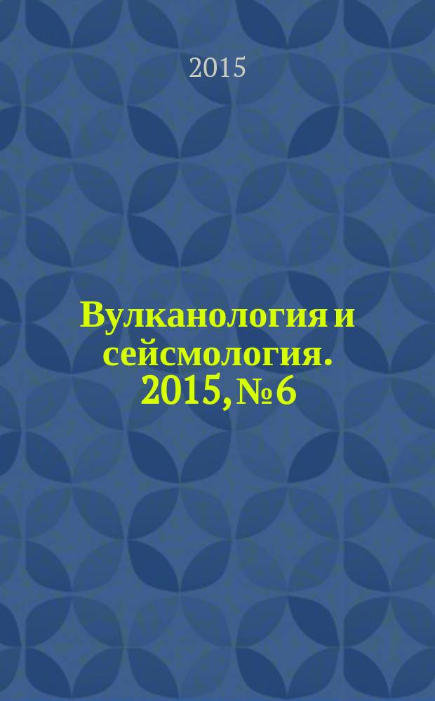 Вулканология и сейсмология. 2015, № 6