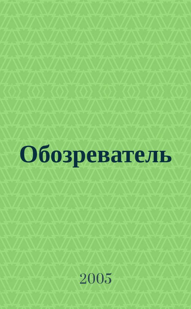Обозреватель : Информ.-аналит. еженедельник. 2005, № 11 (190)