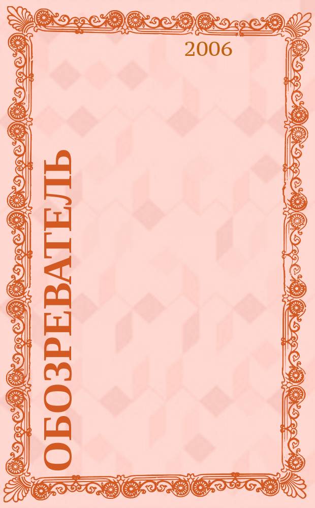 Обозреватель : Информ.-аналит. еженедельник. 2006, № 3 (194)