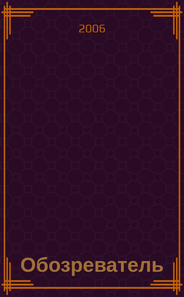 Обозреватель : Информ.-аналит. еженедельник. 2006, № 5 (196)
