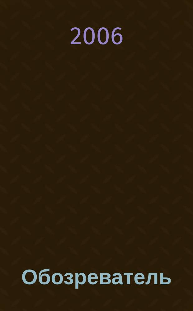 Обозреватель : Информ.-аналит. еженедельник. 2006, № 7 (198)