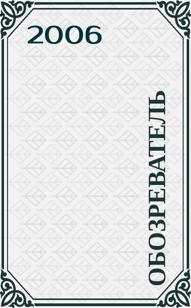 Обозреватель : Информ.-аналит. еженедельник. 2006, № 10 (201)