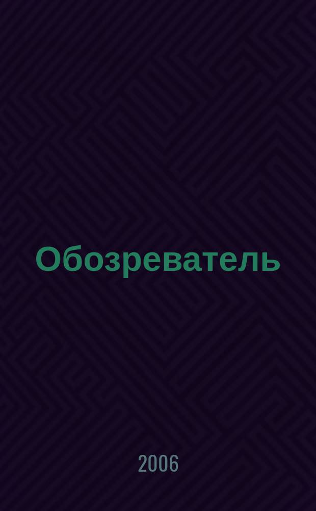 Обозреватель : Информ.-аналит. еженедельник. 2006, № 11 (202)
