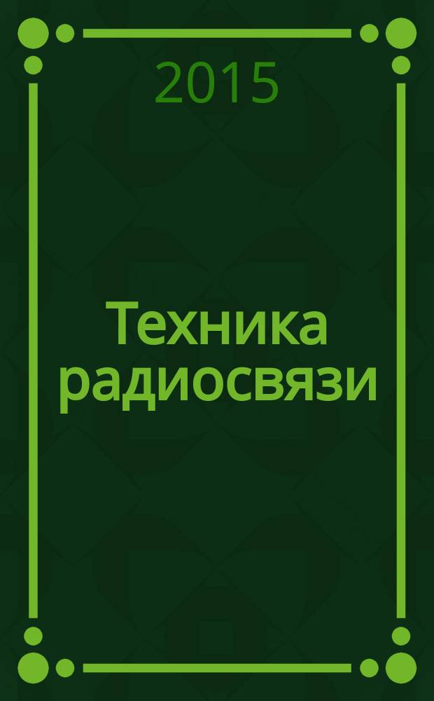 Техника радиосвязи : Науч.-техн. сб. 2015, вып. 4 (27)