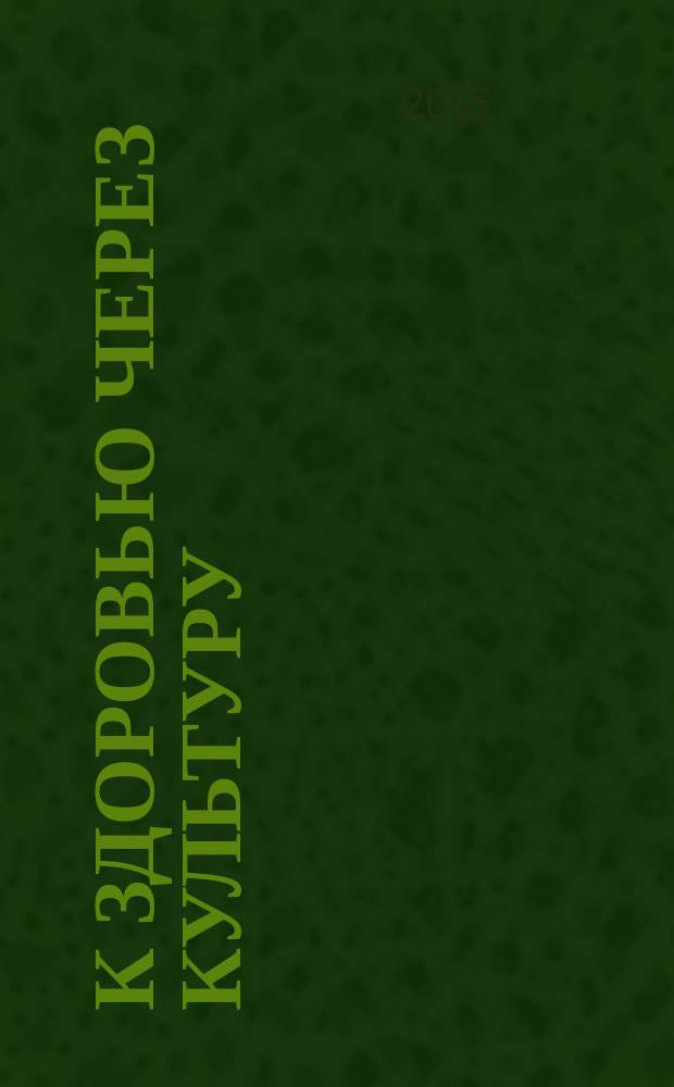 К здоровью через культуру : Журн. Междунар. обществ. движения "К здоровью через культуру". № 22