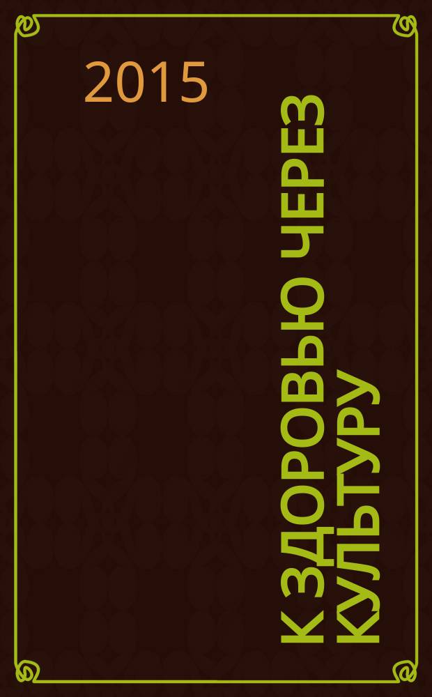 К здоровью через культуру : Журн. Междунар. обществ. движения "К здоровью через культуру". № 24