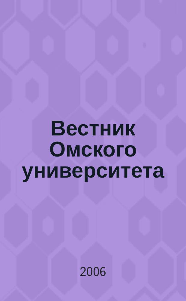Вестник Омского университета : ежеквартальный журнал. 2006, № 2 (7)