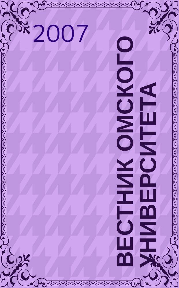 Вестник Омского университета : ежеквартальный журнал. 2007, № 1 (10)