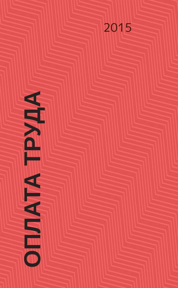 Оплата труда: акты и комментарии для бухгалтера : журнал приложение к журналу "Оплата труда: бухгалтерский учет и налогообложение". 2016, № 1