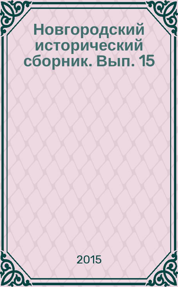 Новгородский исторический сборник. Вып. 15 (25)