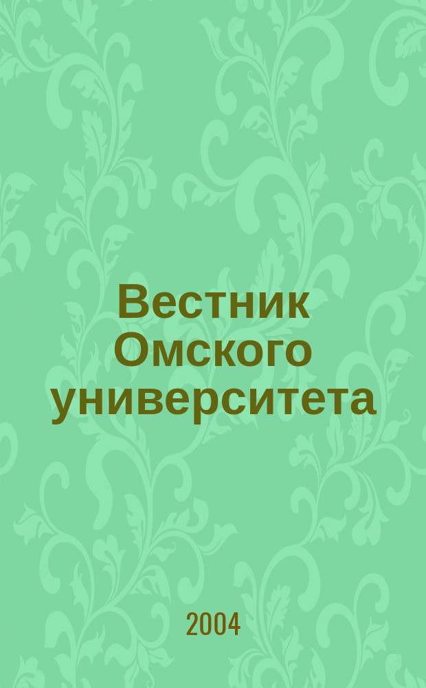 Вестник Омского университета : Ежекв. журн. 2004, № 2