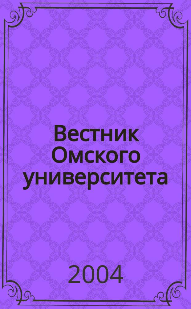 Вестник Омского университета : Ежекв. журн. 2004, № 4