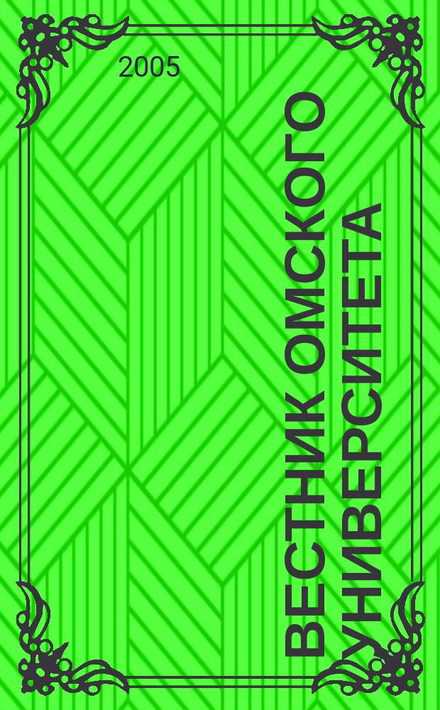 Вестник Омского университета : Ежекв. журн. 2005, № 1
