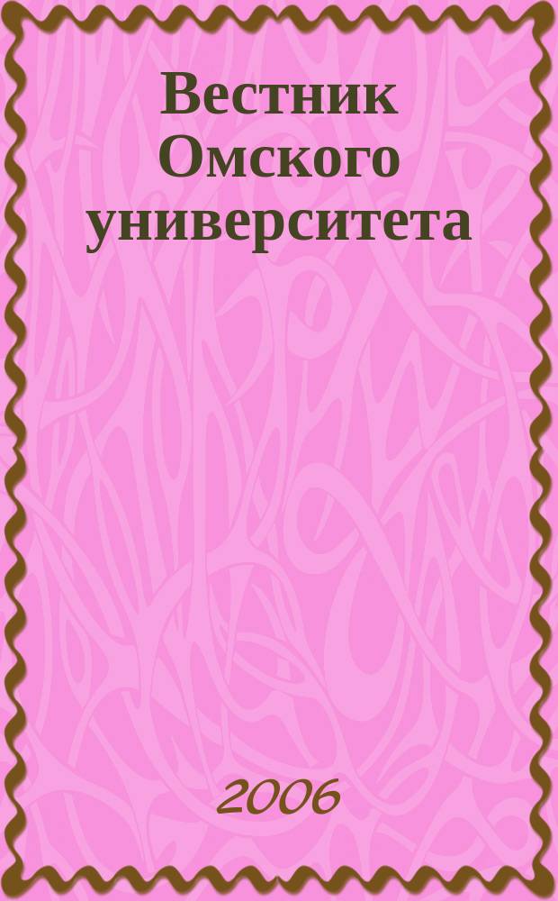 Вестник Омского университета : Ежекв. журн. 2006, № 4
