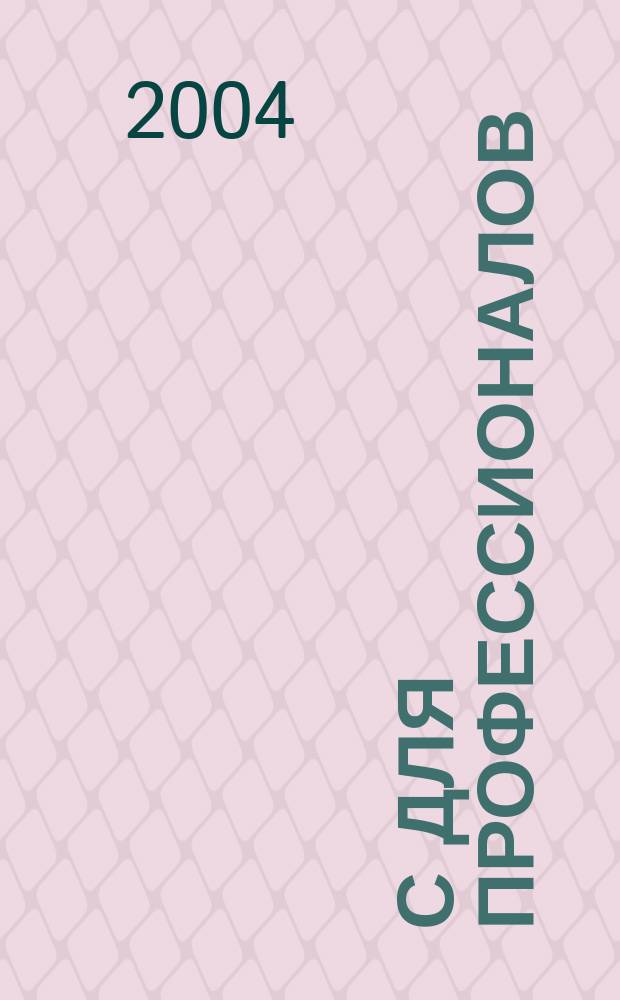 1С для профессионалов : Ежемес. журн. для проф. разработчиков в 1С. 2004, № 6 (18)