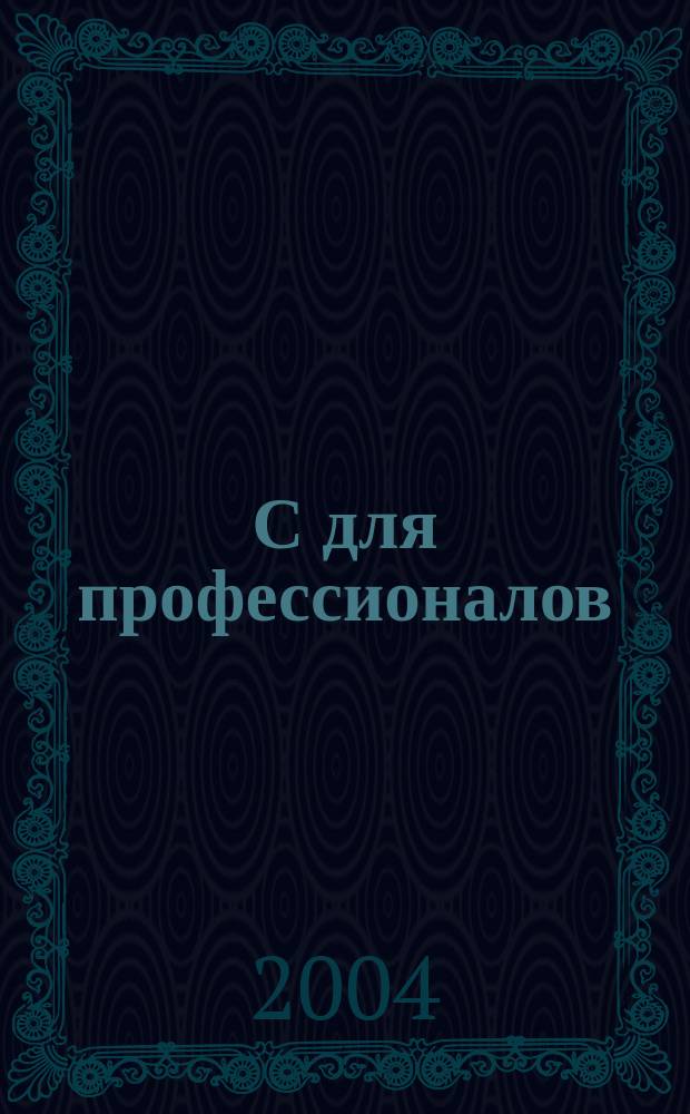 1С для профессионалов : Ежемес. журн. для проф. разработчиков в 1С. 2004, № 7 (19)