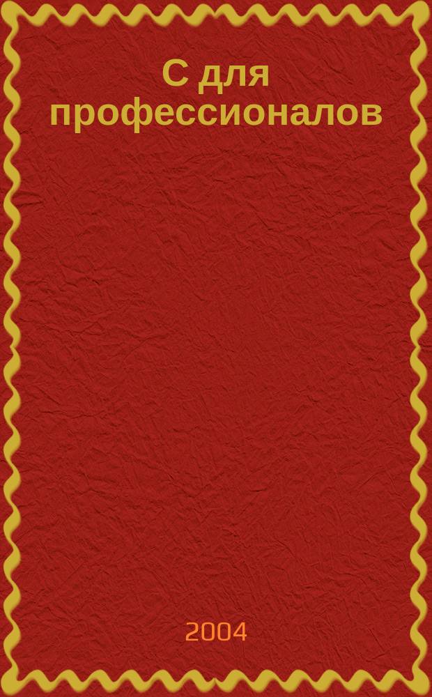 1С для профессионалов : Ежемес. журн. для проф. разработчиков в 1С. 2004, № 9 (21)
