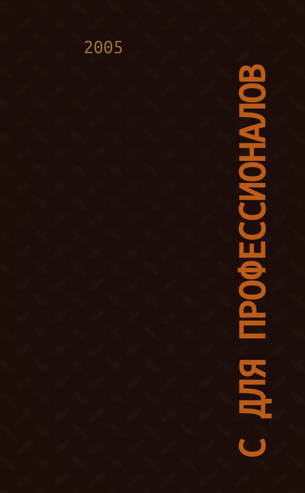 1С для профессионалов : Ежемес. журн. для проф. разработчиков в 1С. 2005, № 1 (25)