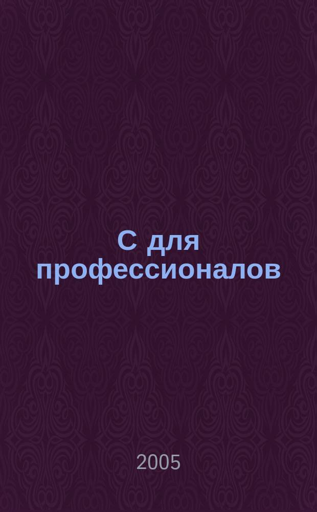 1С для профессионалов : Ежемес. журн. для проф. разработчиков в 1С. 2005, № 6 (30)