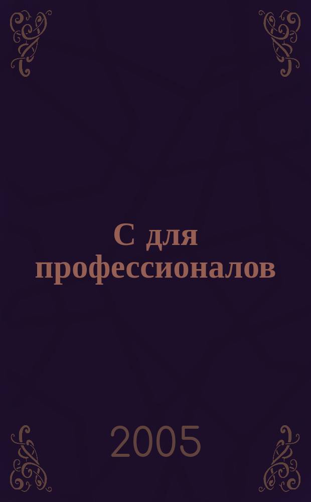 1С для профессионалов : Ежемес. журн. для проф. разработчиков в 1С. 2005, № 7 (31)